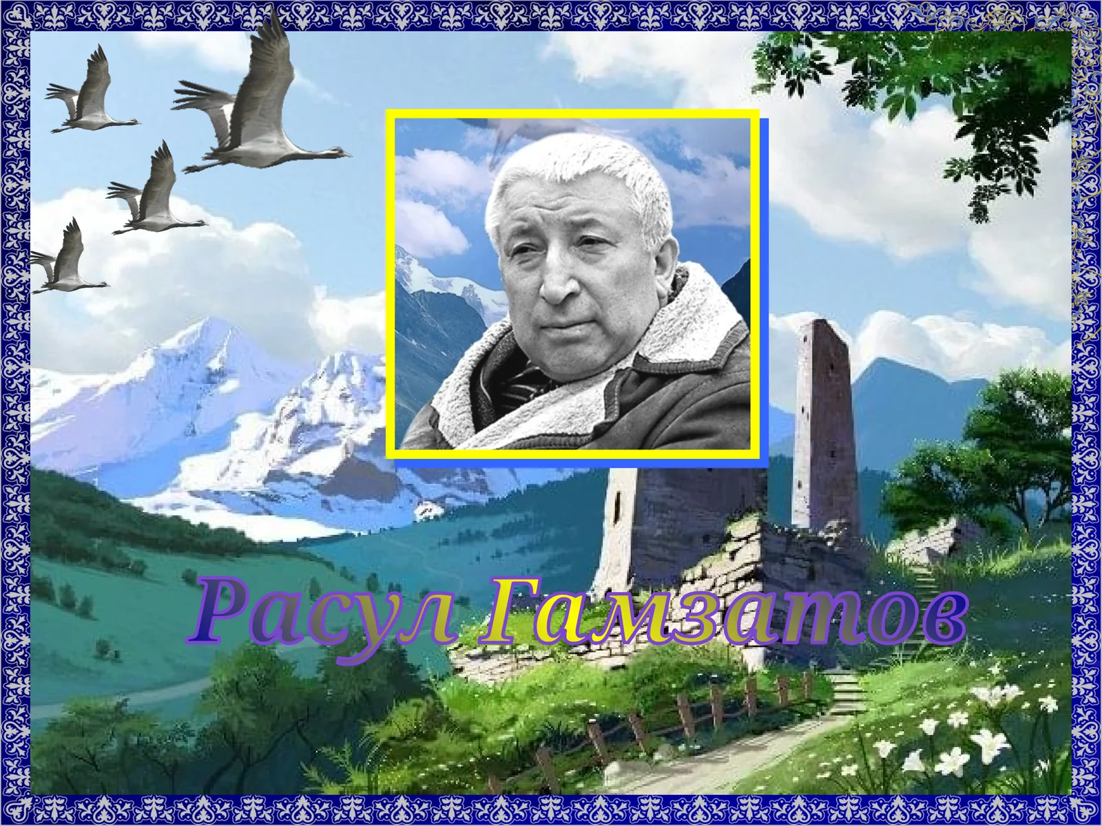 Расул Гамзатов