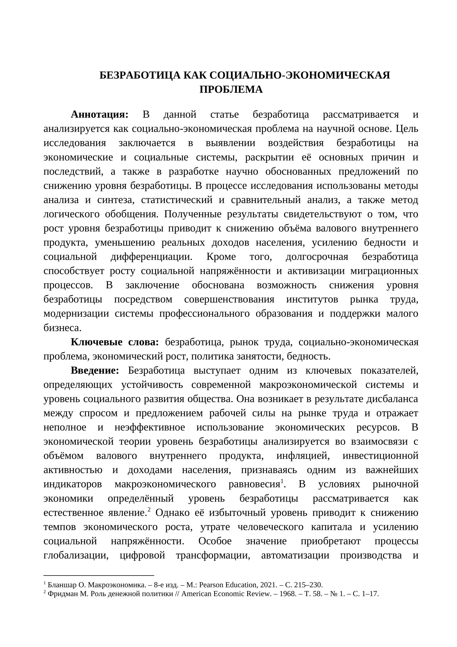 БЕЗРАБОТИЦА КАК СОЦИАЛЬНО-ЭКОНОМИЧЕСКАЯ ПРОБЛЕМА