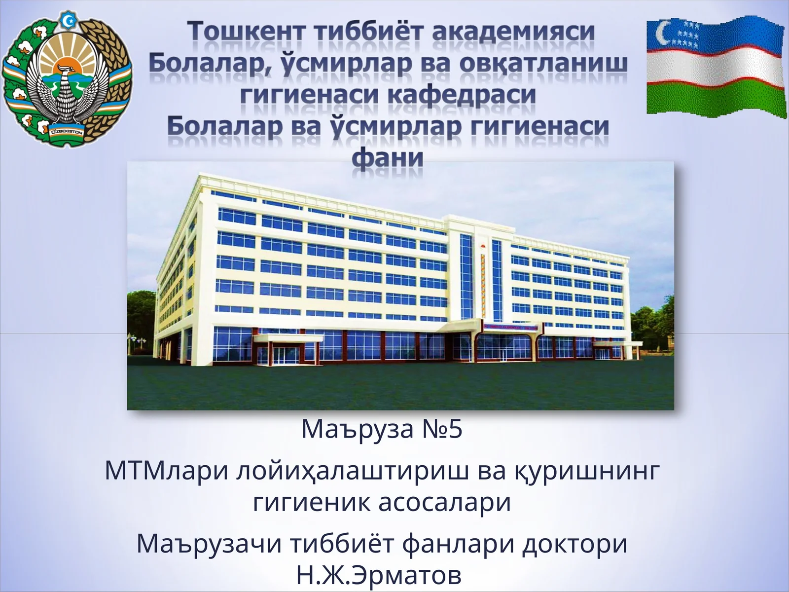 Маъруза №5