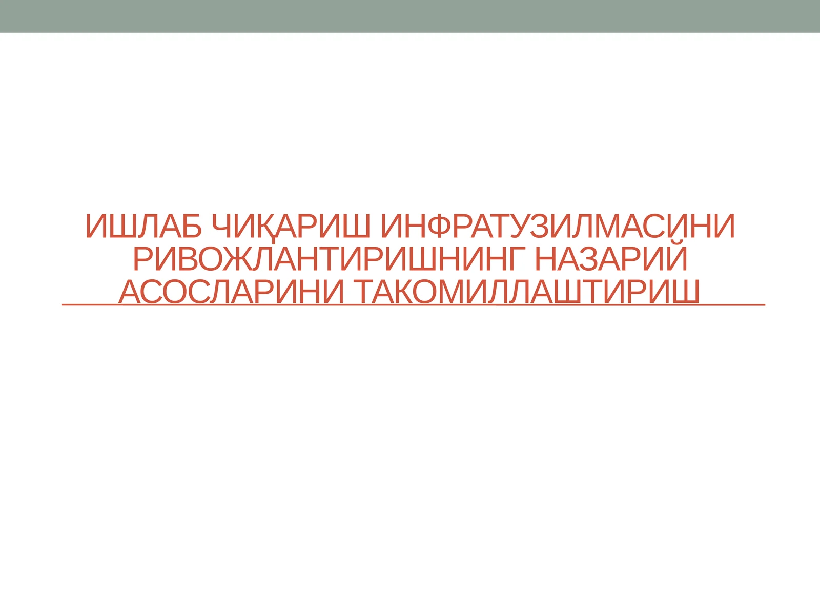 Етарли даражадаги инфратузилма