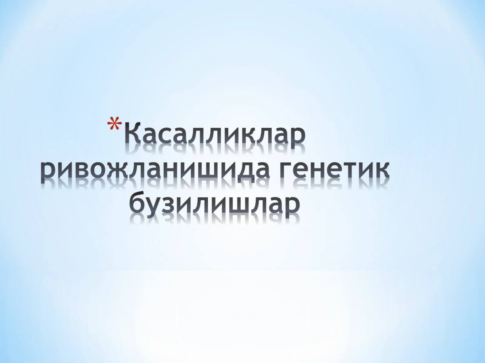 Инсон геноми
