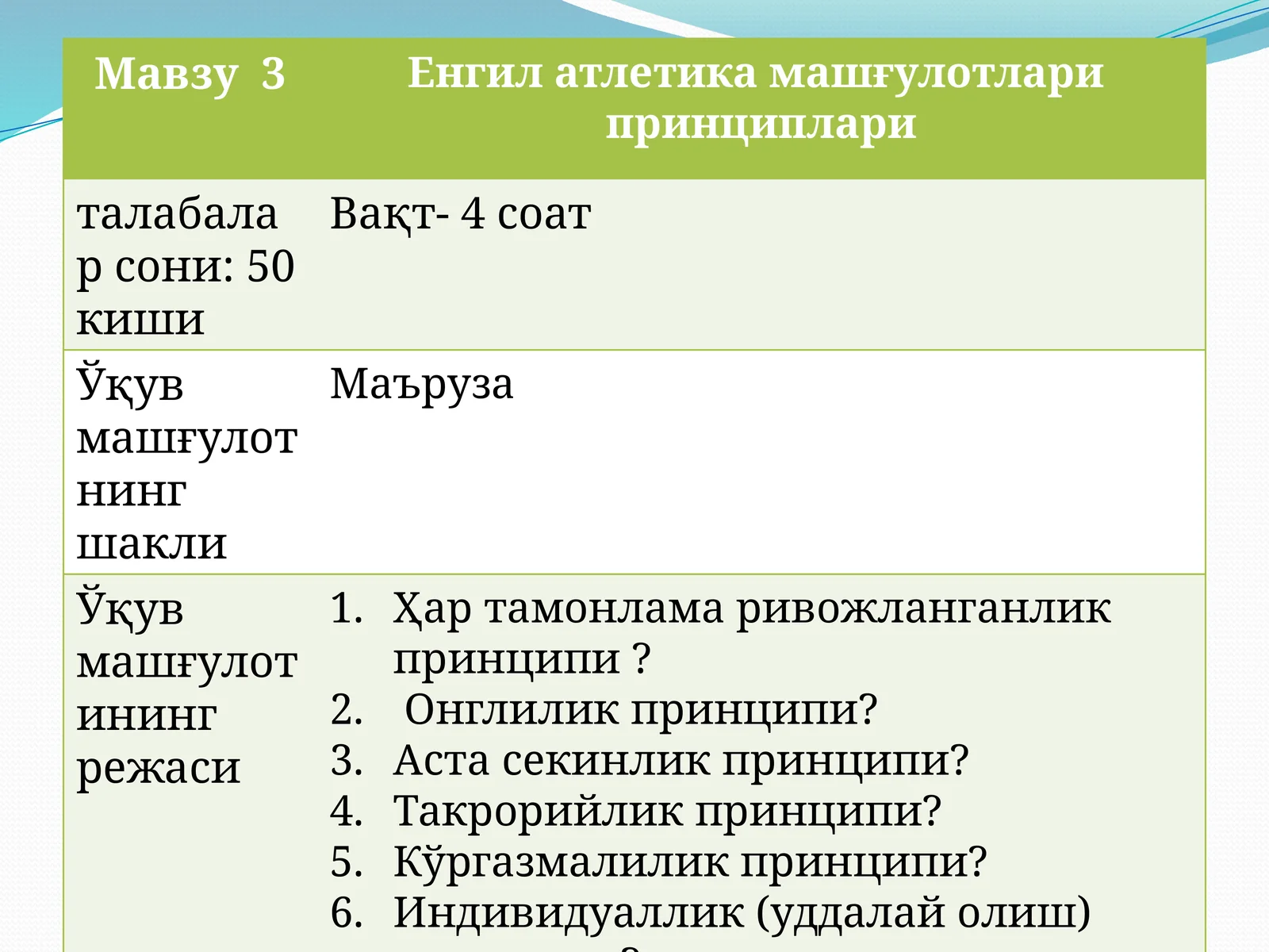 Енгил атлетика машғулотлари принциплари