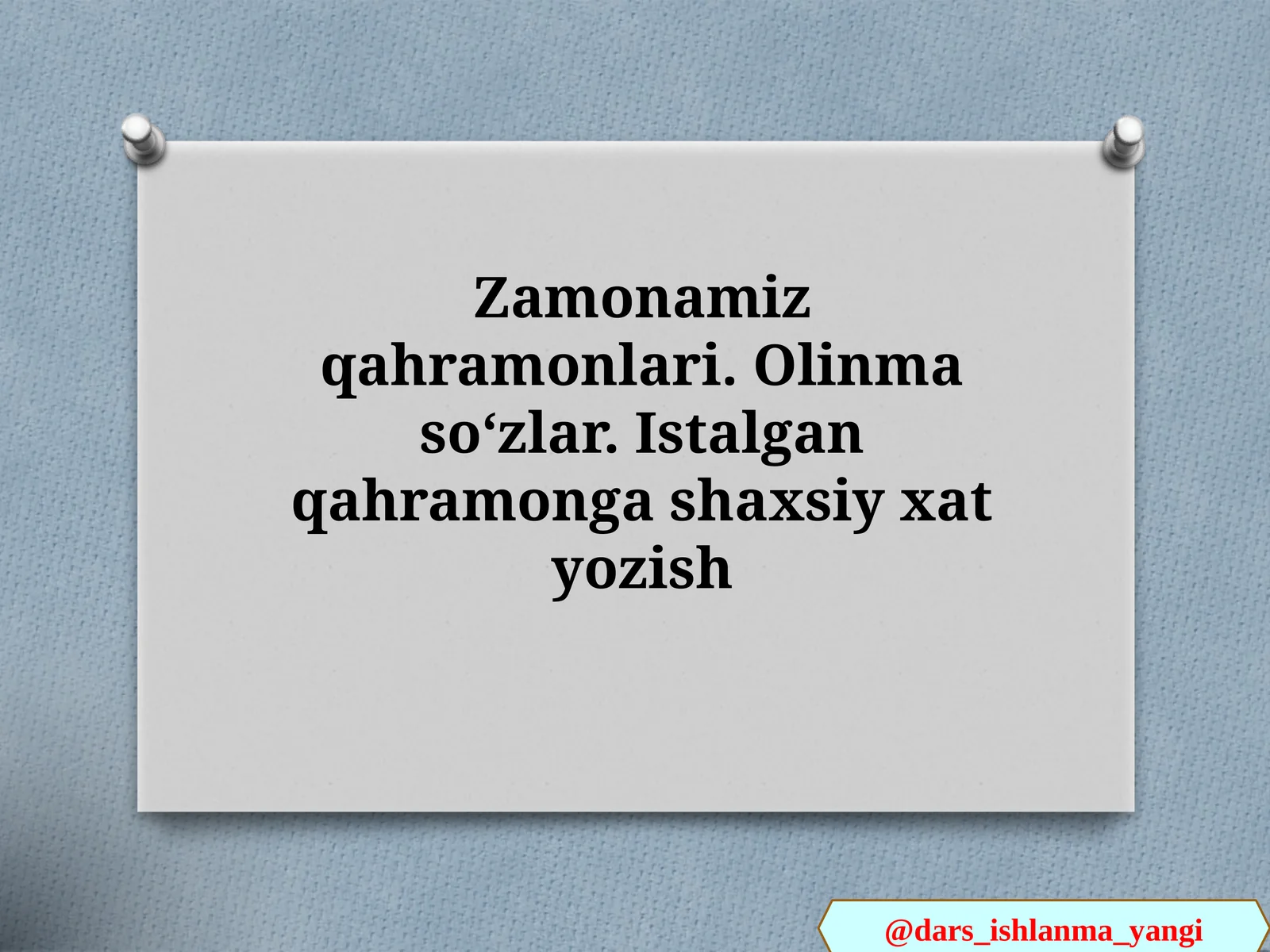Zamonamiz qahramonlari. Olinma soʻzlar. Istalgan qahramonga shaxsiy xat yozish