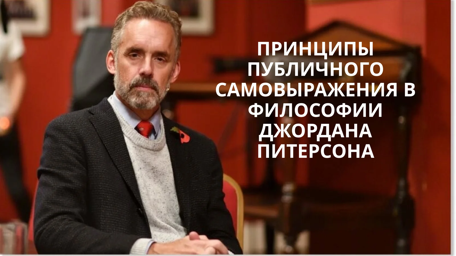 ПРИНЦИПЫ ПУБЛИЧНОГО САМОВЫРАЖЕНИЯ В ФИЛОСОФИИ ДЖОРДАНА ПИТЕРСОНА (2)