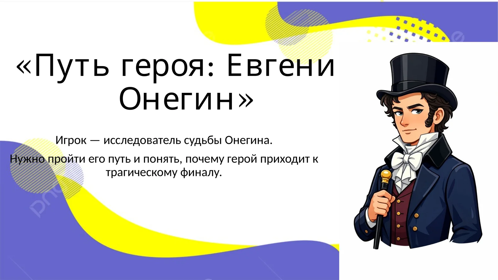 Путь героя Евгений Онегин