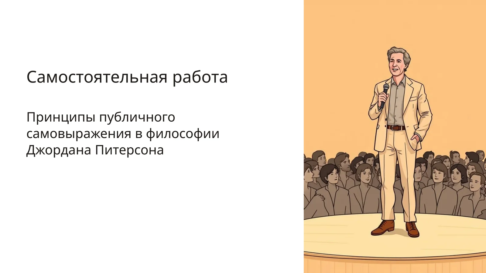 Принципы публичного самовыражения в философии Джордана Питерсона