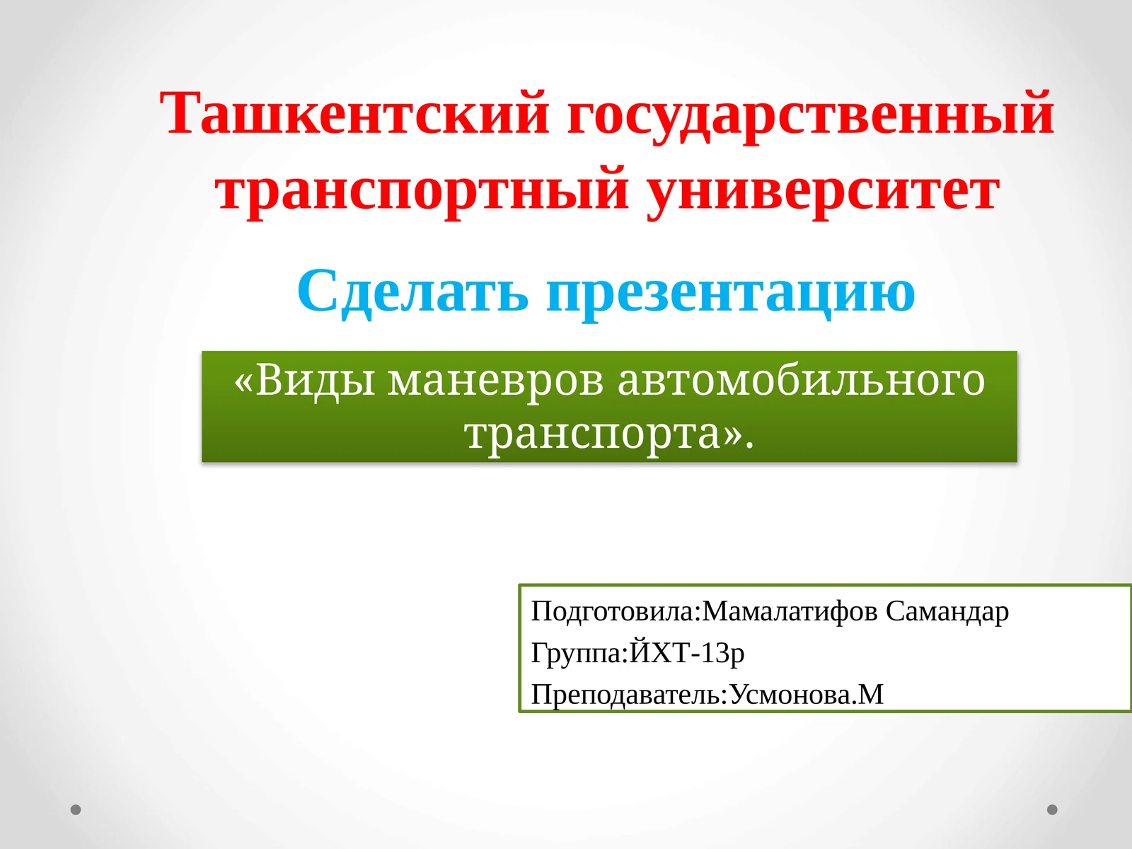 Виды маневров автомобильного транспорта
