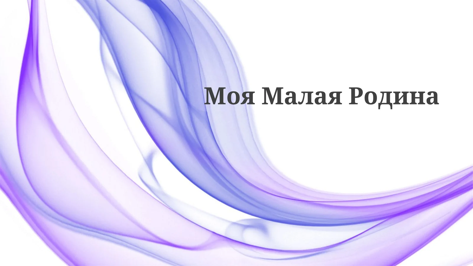 МояМалаяРодина