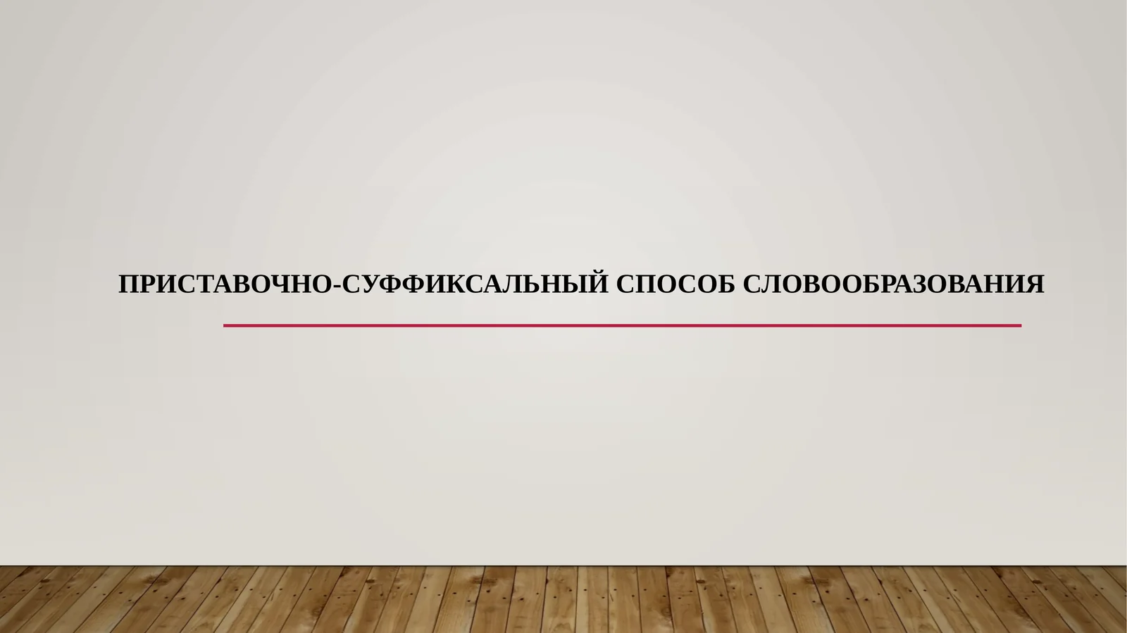ПРИСТАВОЧНО-СУФФИКСАЛЬНЫЙ СПОСОБ СЛОВООБРАЗОВАНИЯ