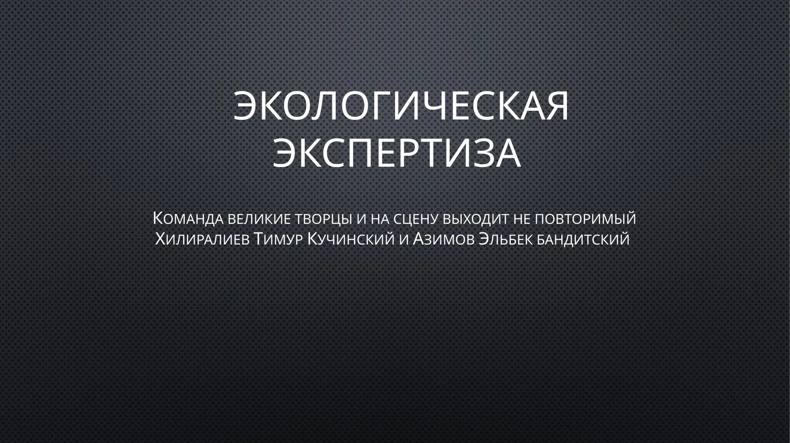 Экологическая экспертиза