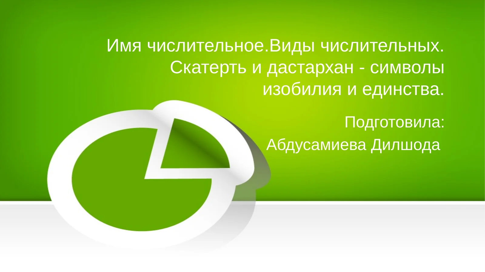 Имя числительное