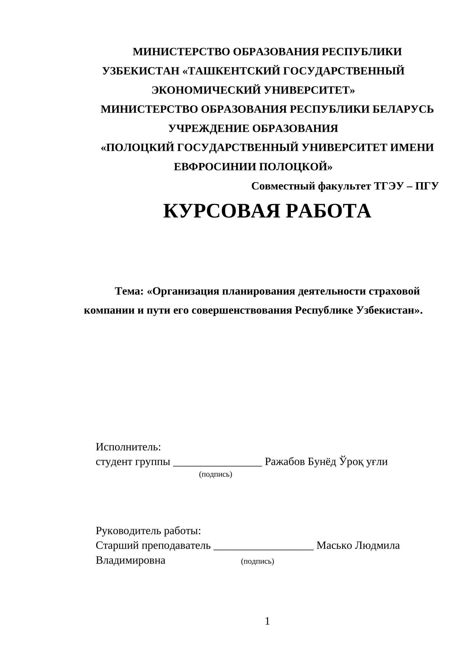 Организация планирования деятельности страховой компании и пути его совершенствования Республике Узбекистан