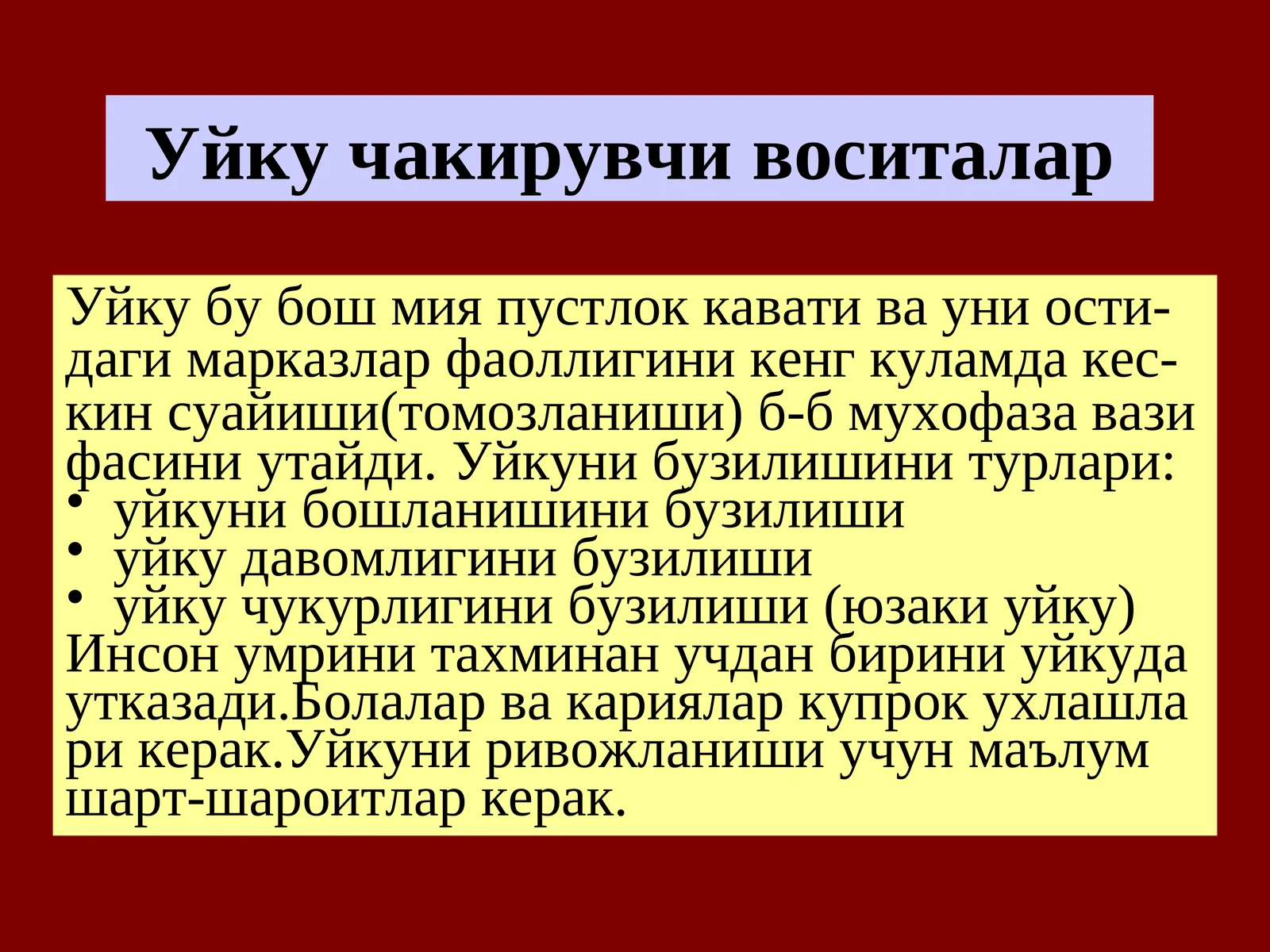 Уйку чакирувчи воситалар
