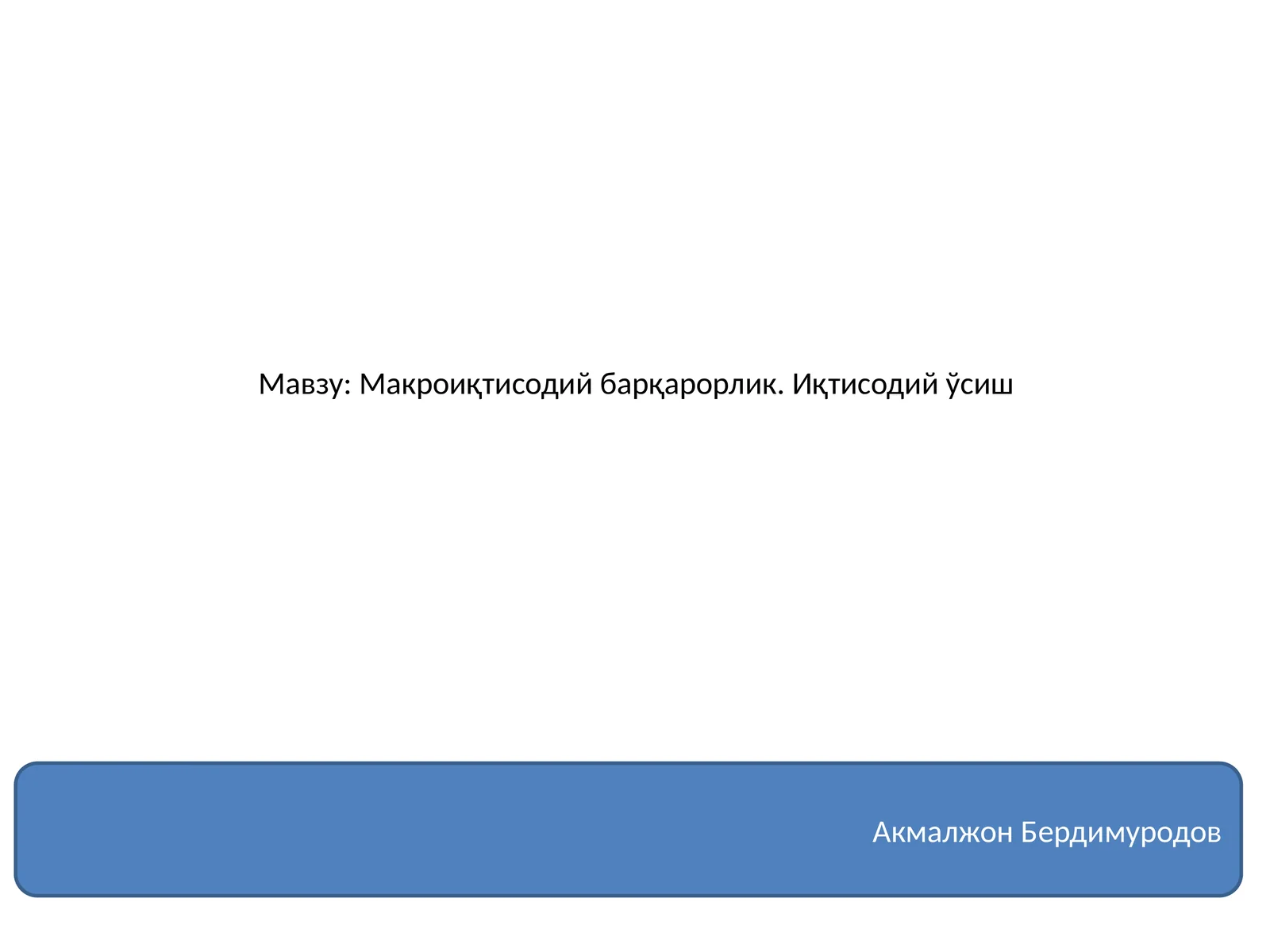 Макроиқтисодий барқарорлик