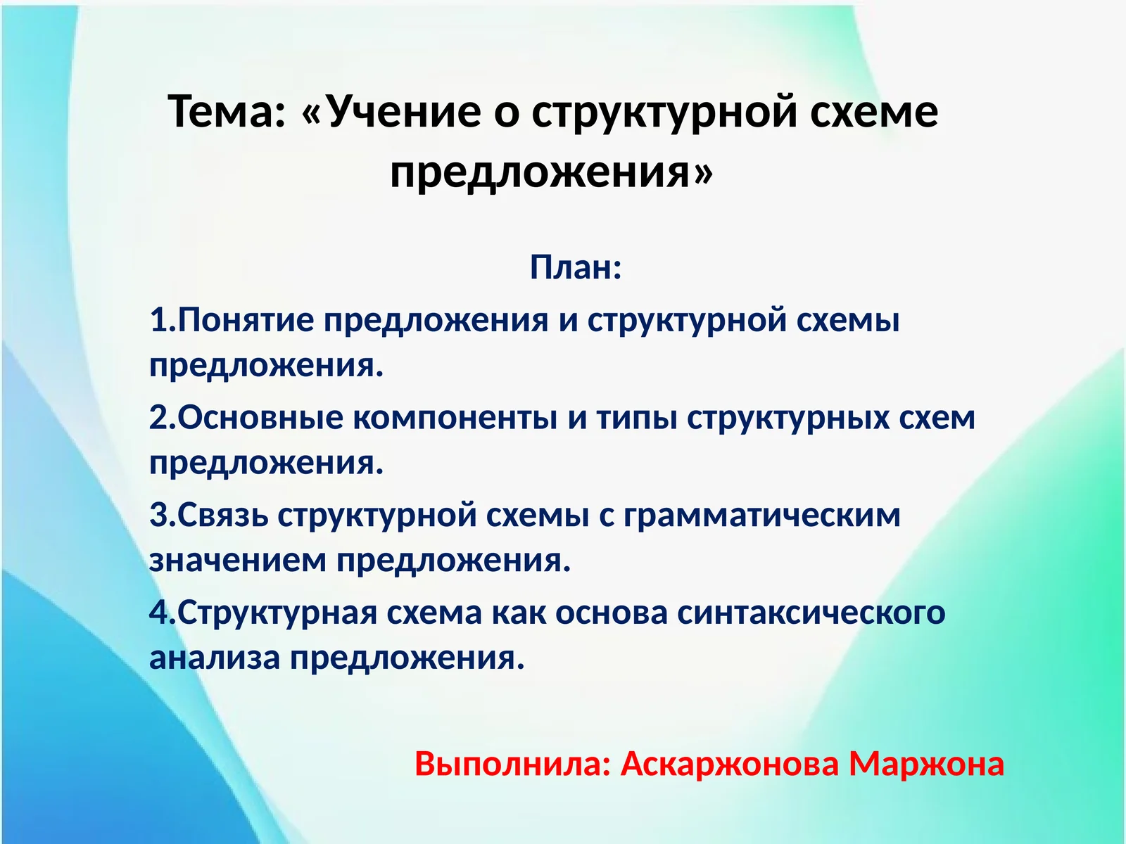 «Учение о структурной схеме предложения»