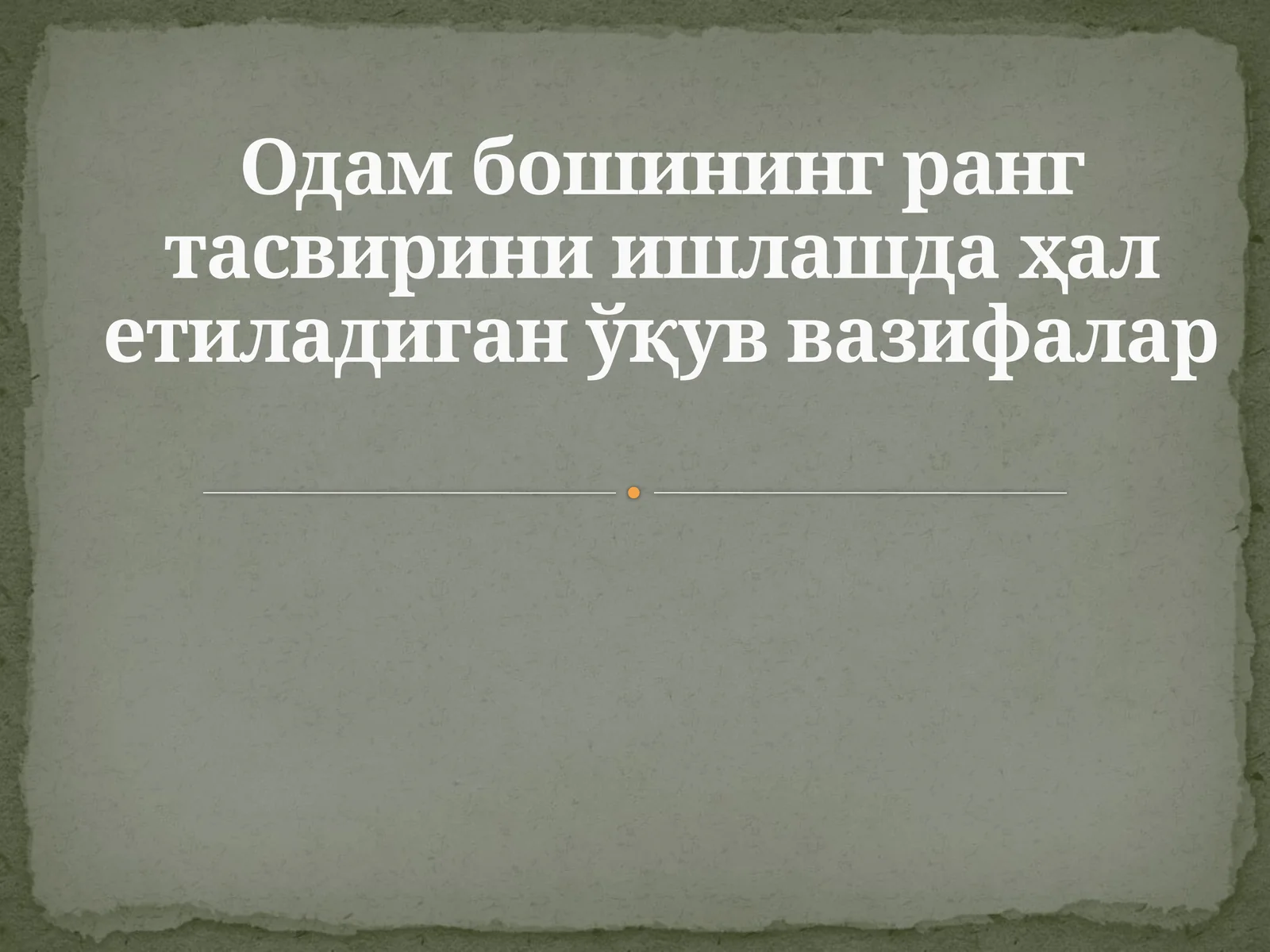 Одам бошининг ранг тасвирини ишлашда ҳал етиладиган ўқув вазифалар
