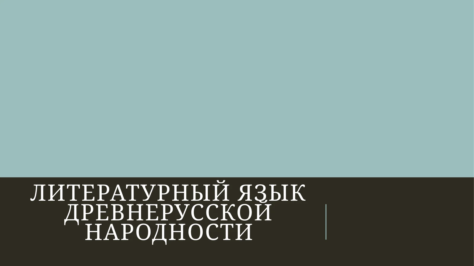 литературный язык древнерусской народности