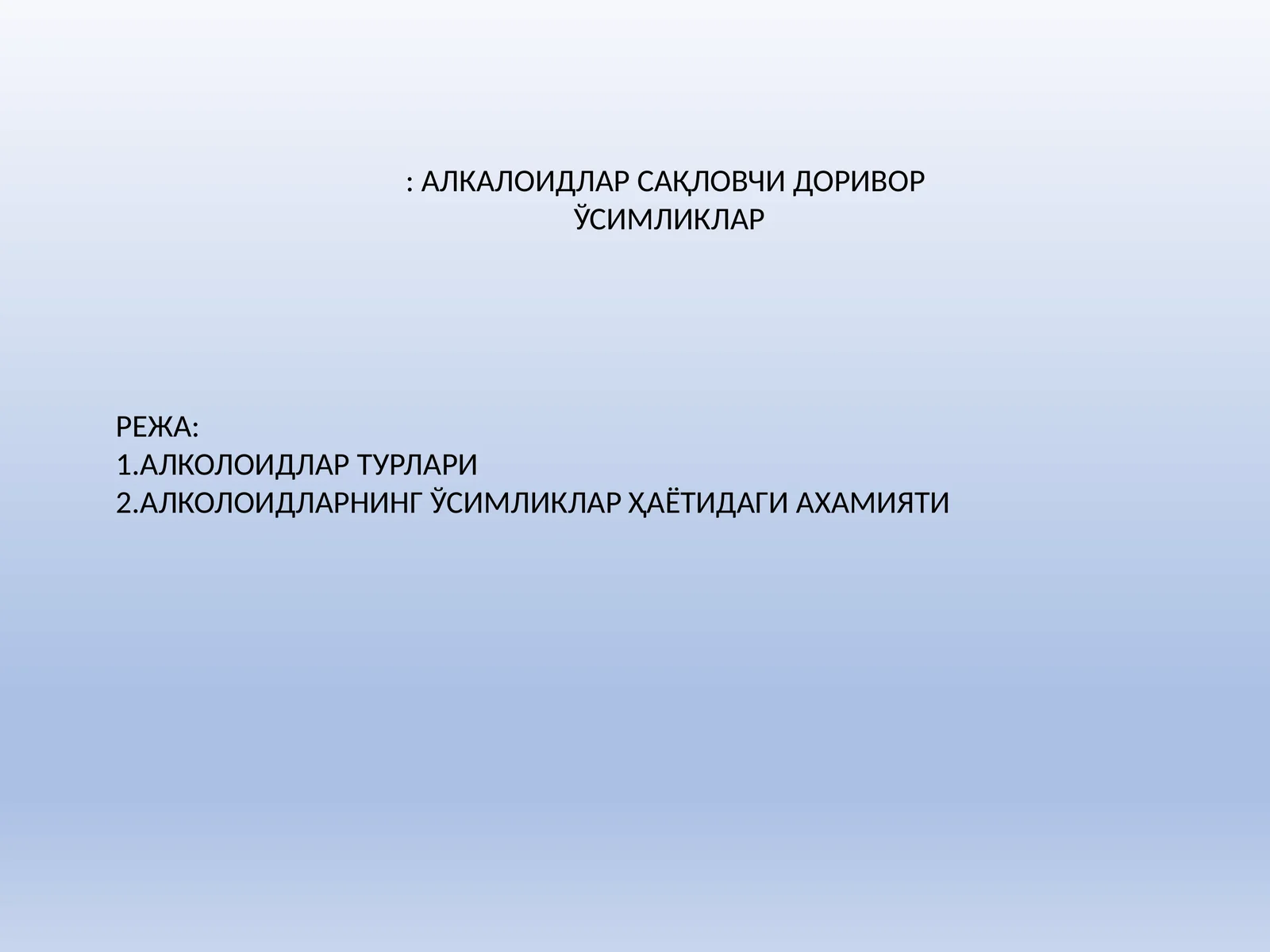 АЛКАЛОИДЛАР САҚЛОВЧИ ДОРИВОР