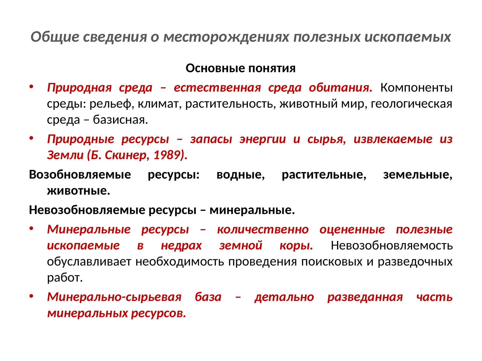 Общие сведения о месторождениях полезных ископаемых