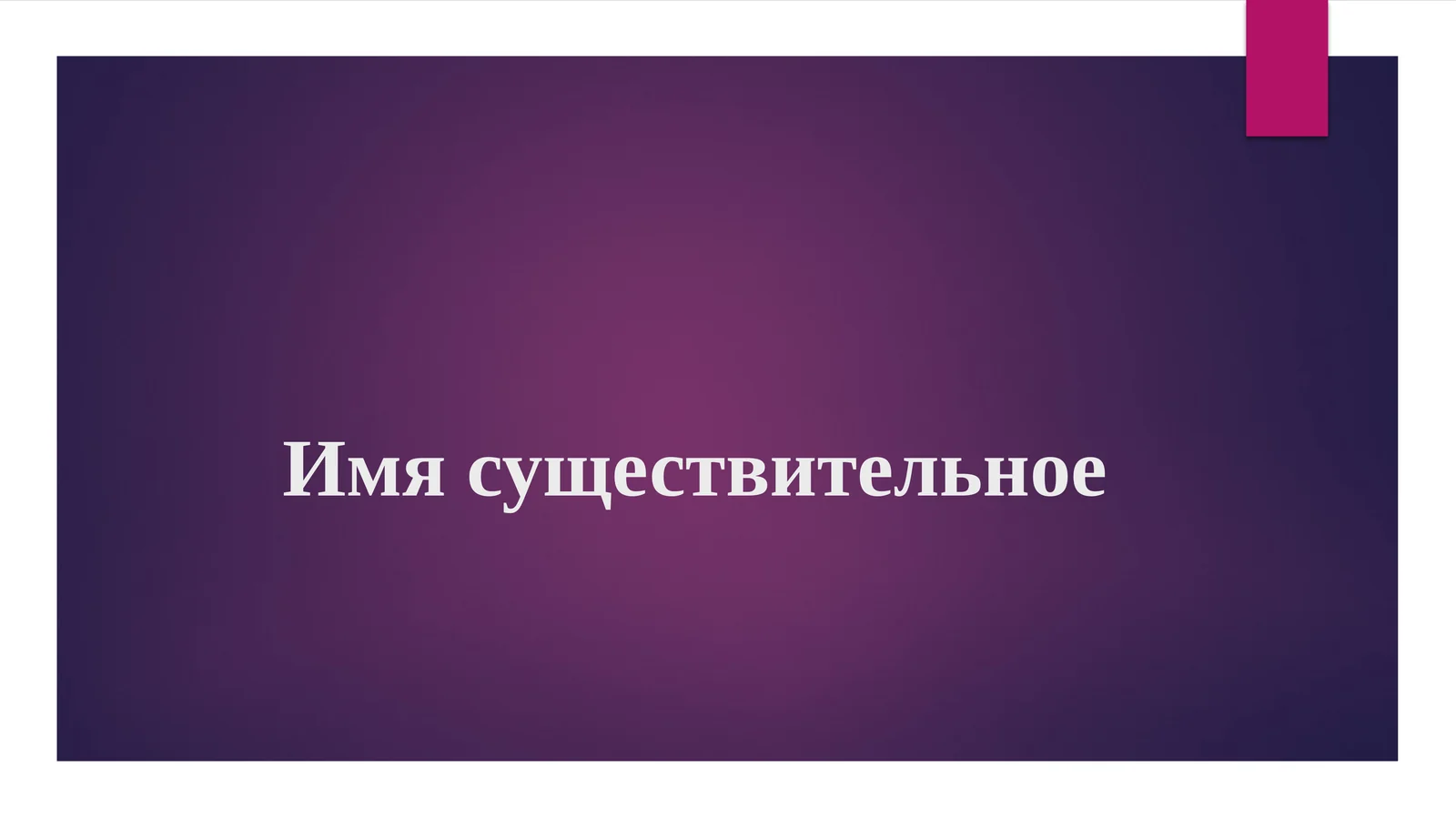 Имя существительное