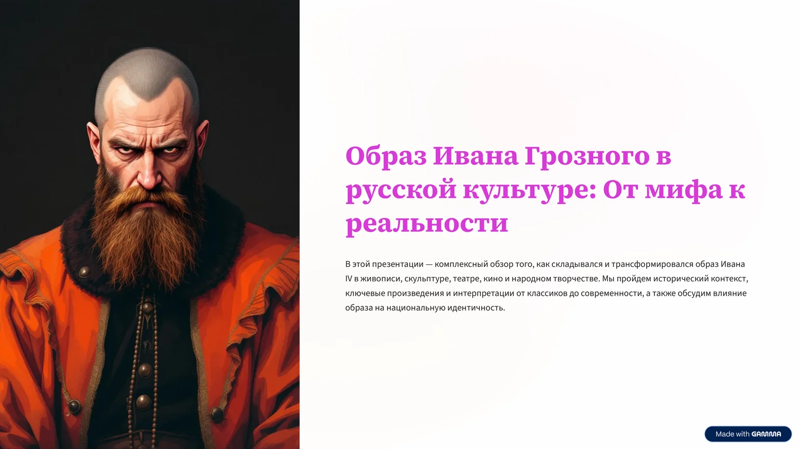 Образ Ивана Грозного в русской культуре От мифа к реальности