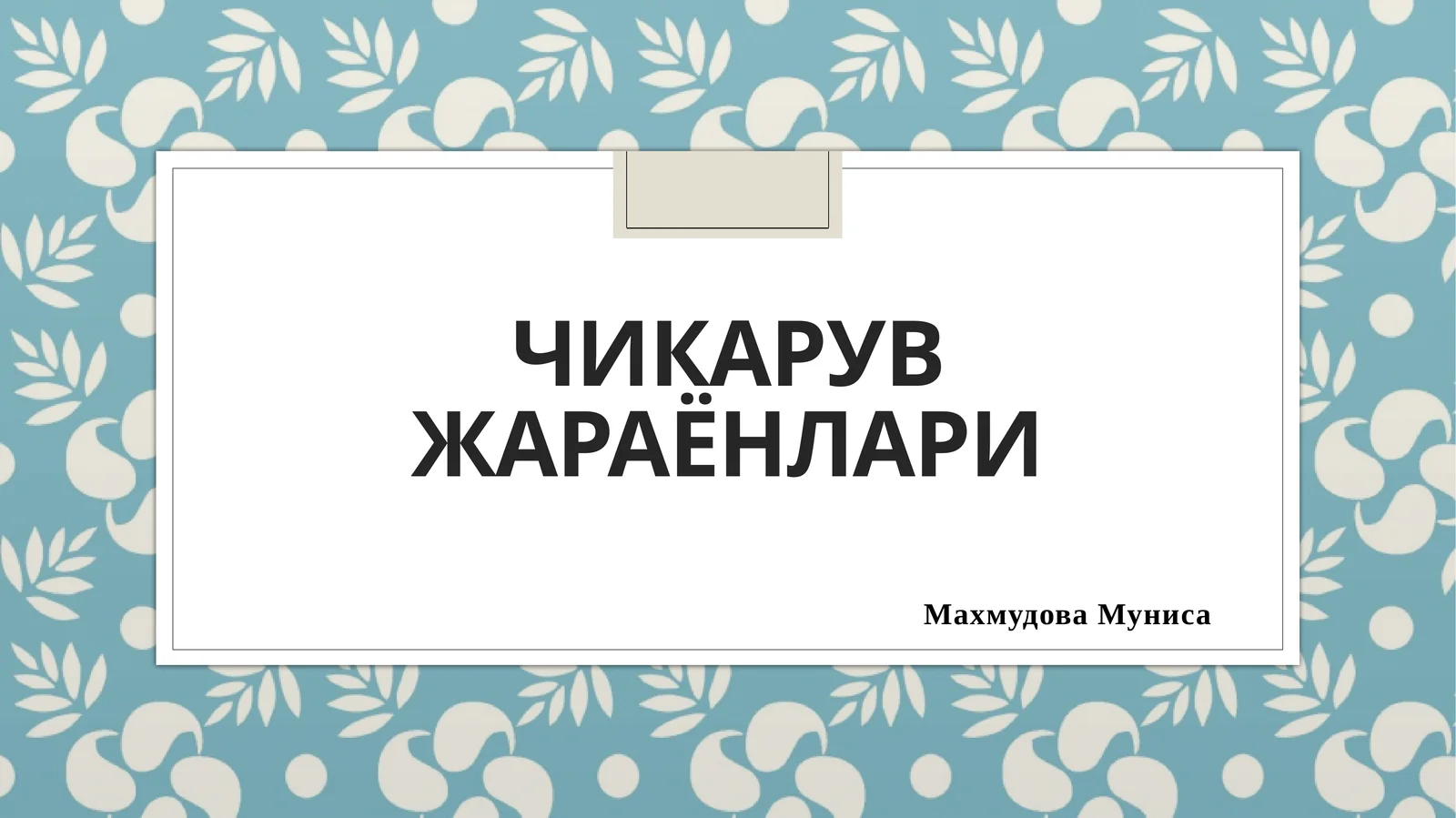 Чикарувжараёнлари