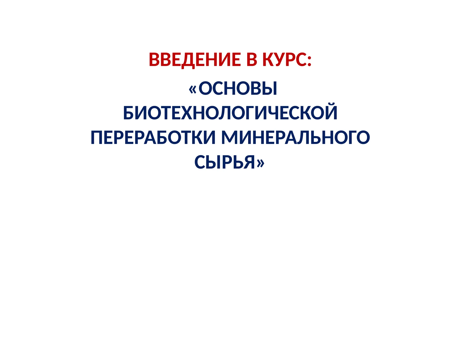 ОСНОВЫ БИОТЕХНОЛОГИЧЕСКОЙ ПЕРЕРАБОТКИ МИНЕРАЛЬНОГО СЫРЬЯ