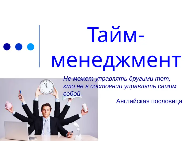 Тайм менеджмент