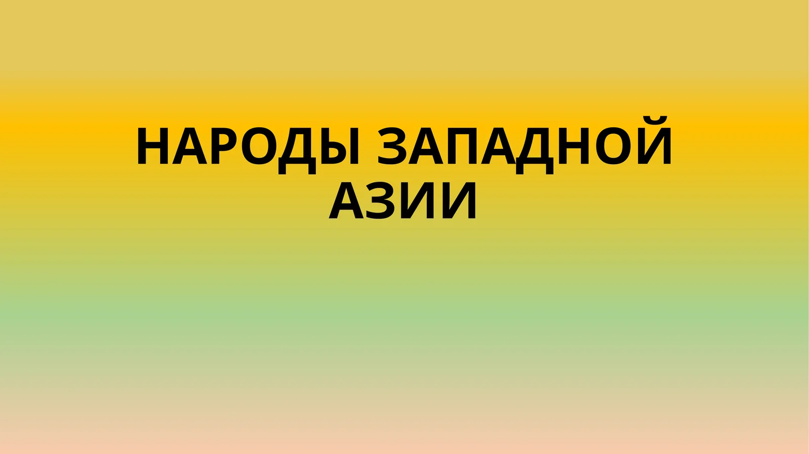 НАРОДЫ ЗАПАДНОЙ АЗИИ