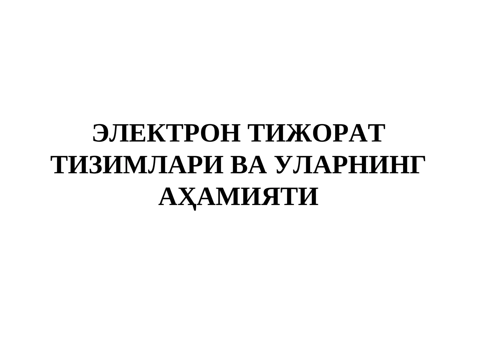 Электрон Тижорат Тизимлари Ва Уларнинг Аҳамияти