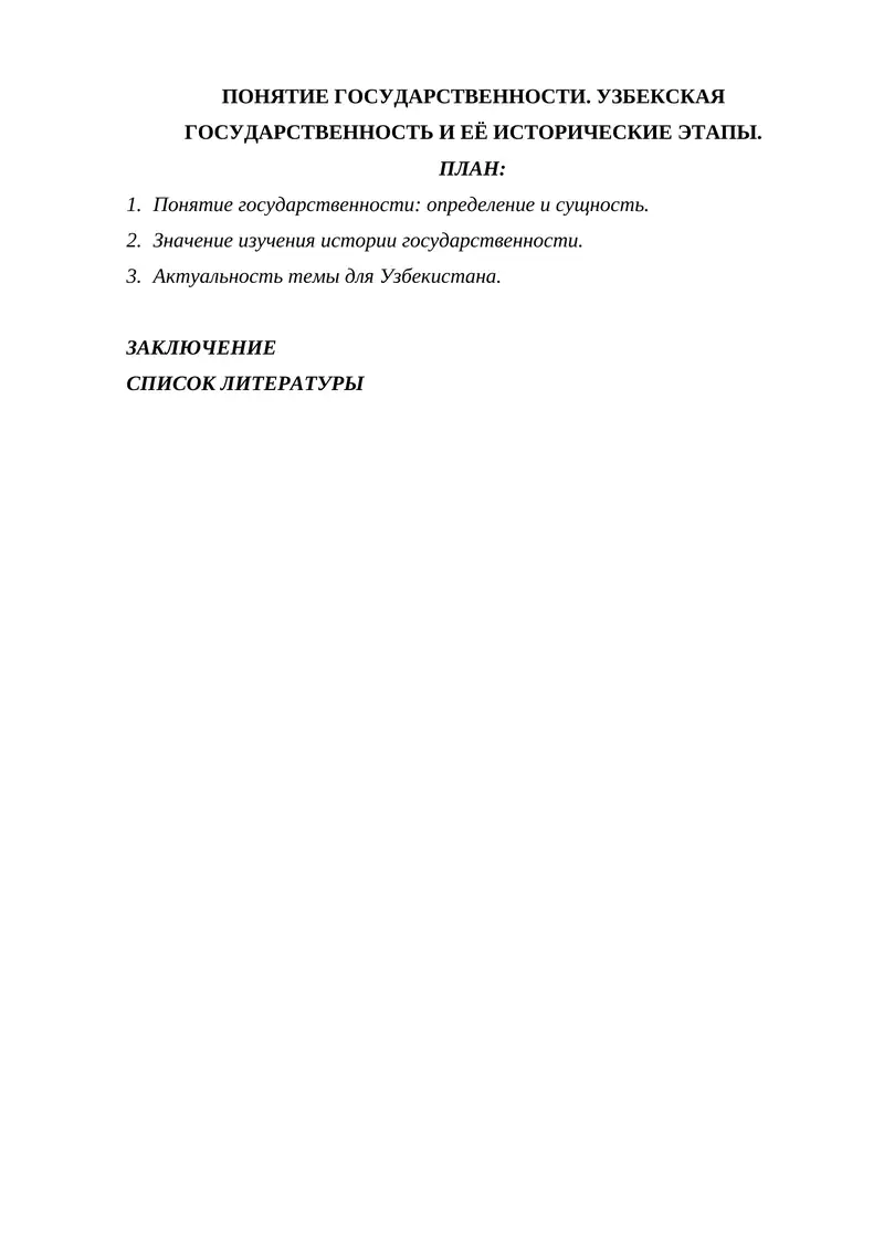 ПОНЯТИЕ ГОСУДАРСТВЕННОСТИ. УЗБЕКСКАЯ ГОСУДАРСТВЕННОСТЬ И ЕЁ ИСТОРИЧЕСКИЕ ЭТАПЫ.