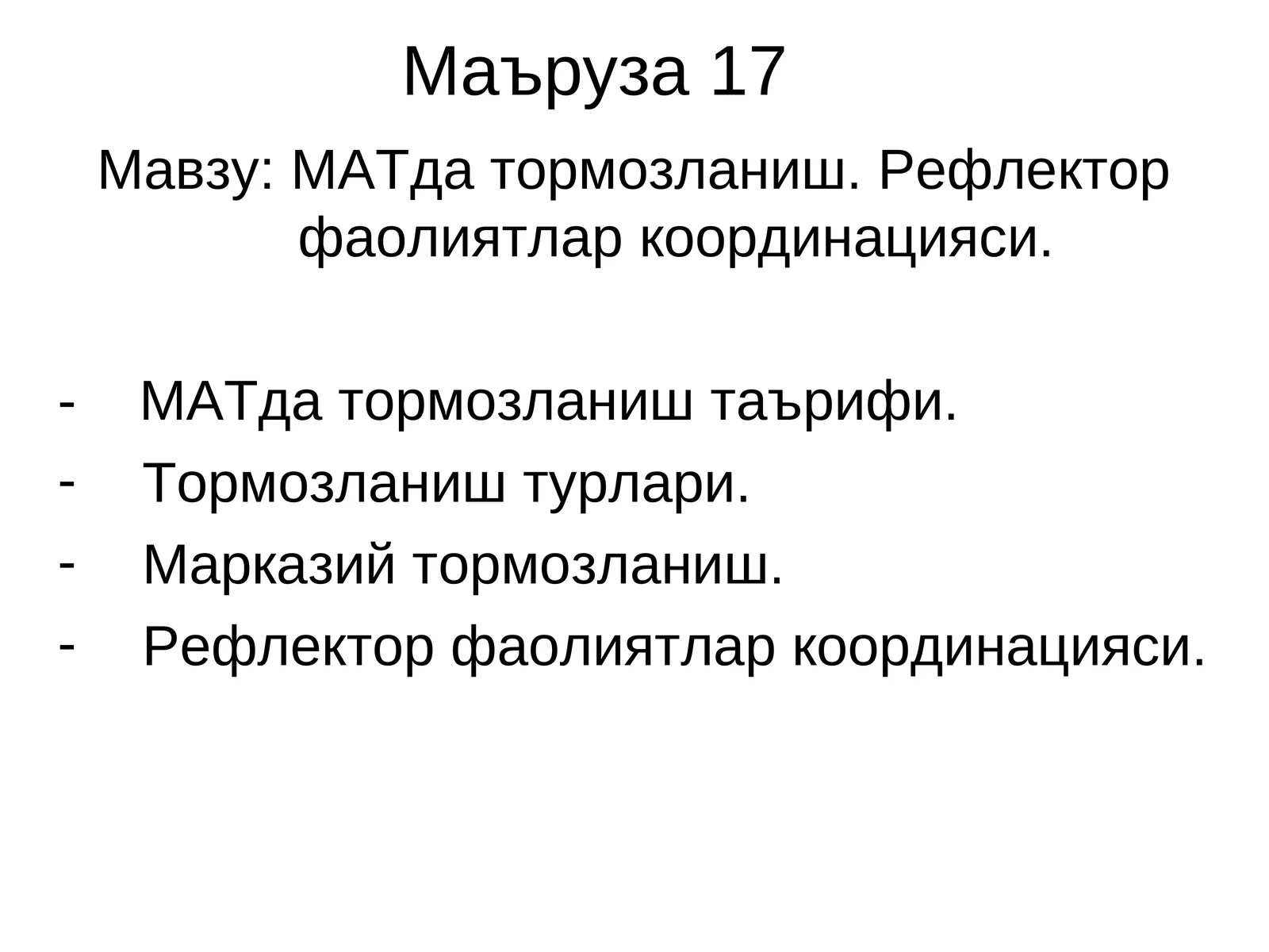 Маъруза 17