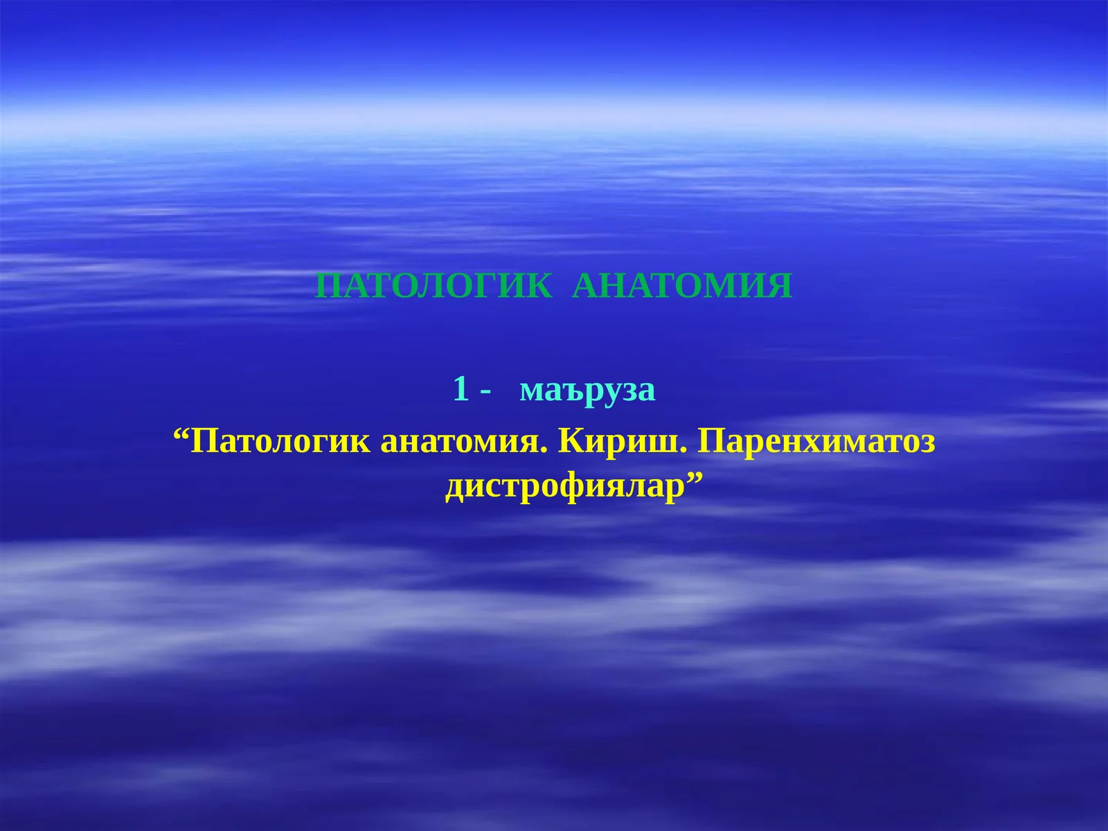 ПАТОЛОГИК АНАТОМИЯ