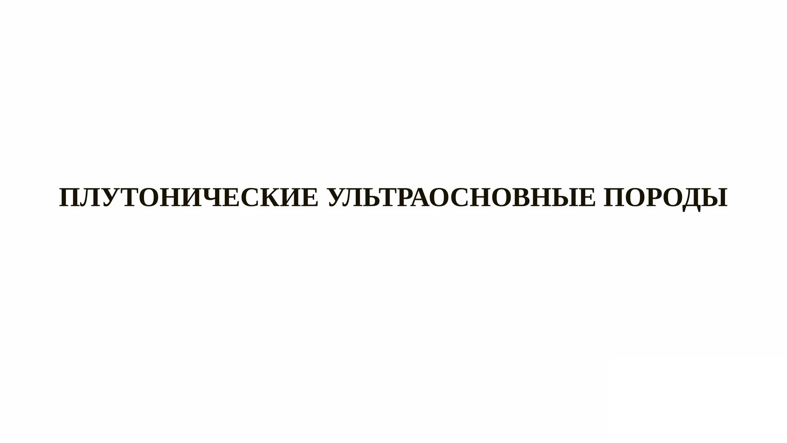 Плутонические ультраосновные породы