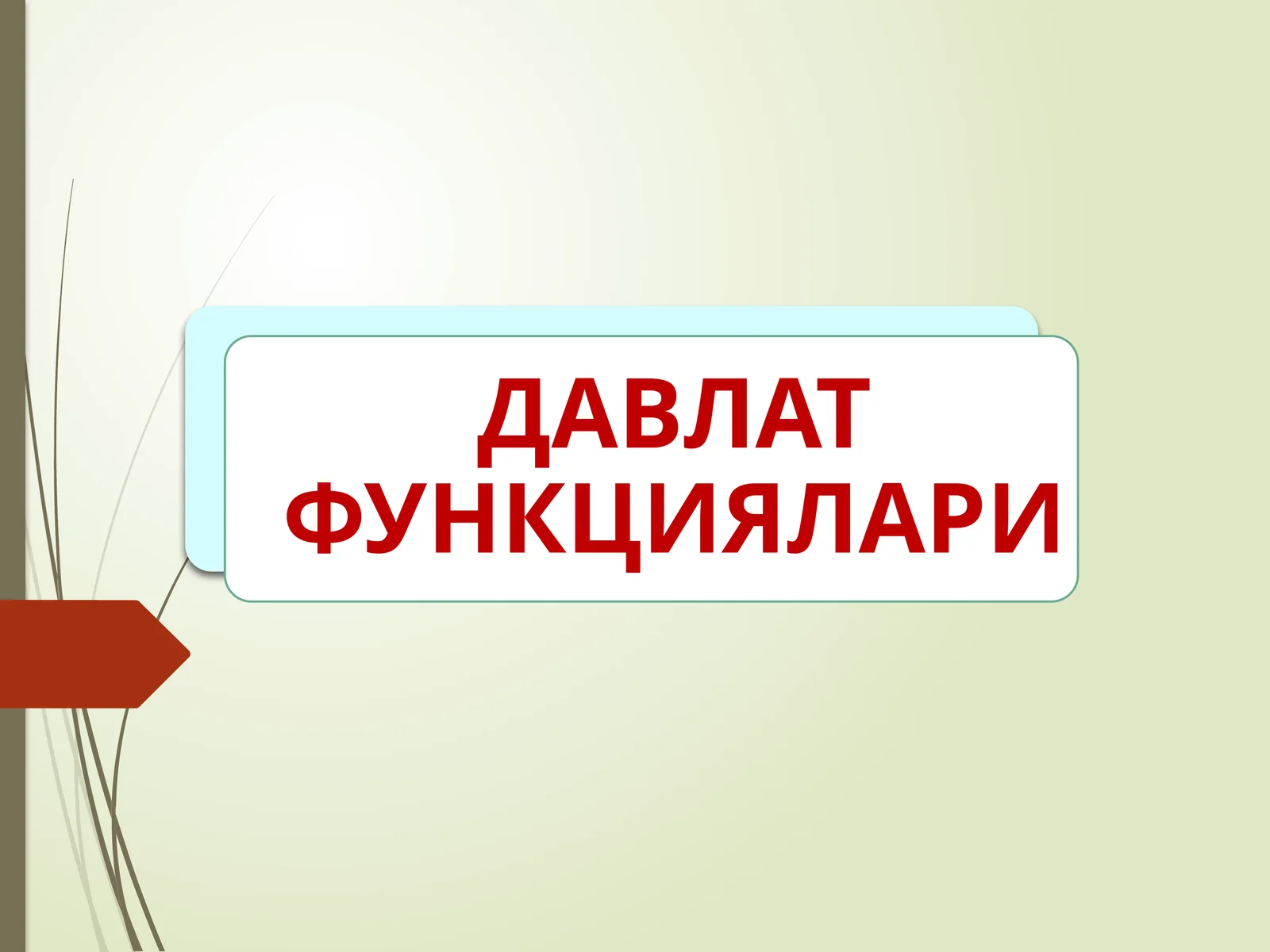 ДАВЛАТ ФУНКЦИЯЛАРИНИНГ ҚУЙИДАГИ МУҲИМ ХУСУСИЯТЛАРИНИ КЎРСАТИБ ЎТИШ МУМКИН