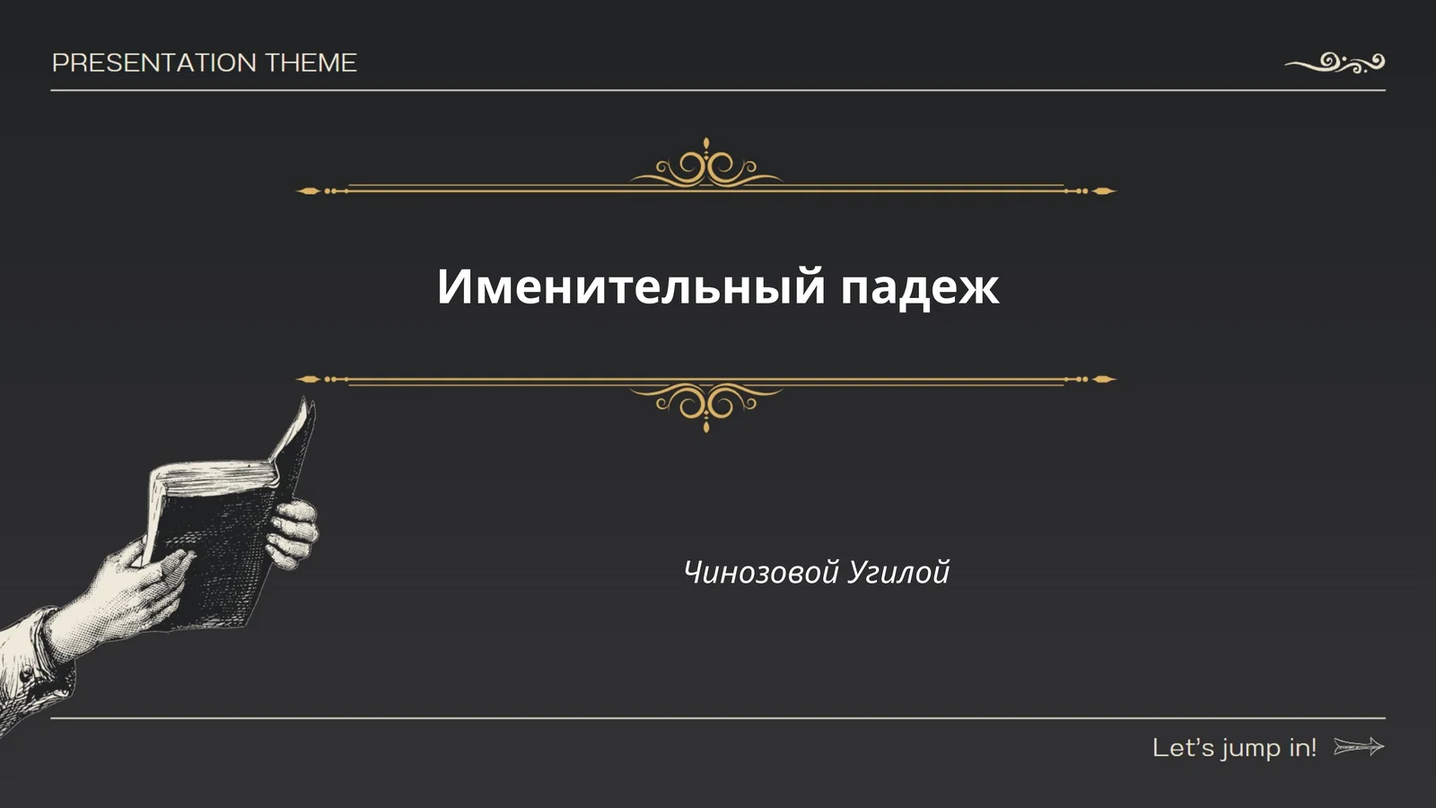 Именительный падеж