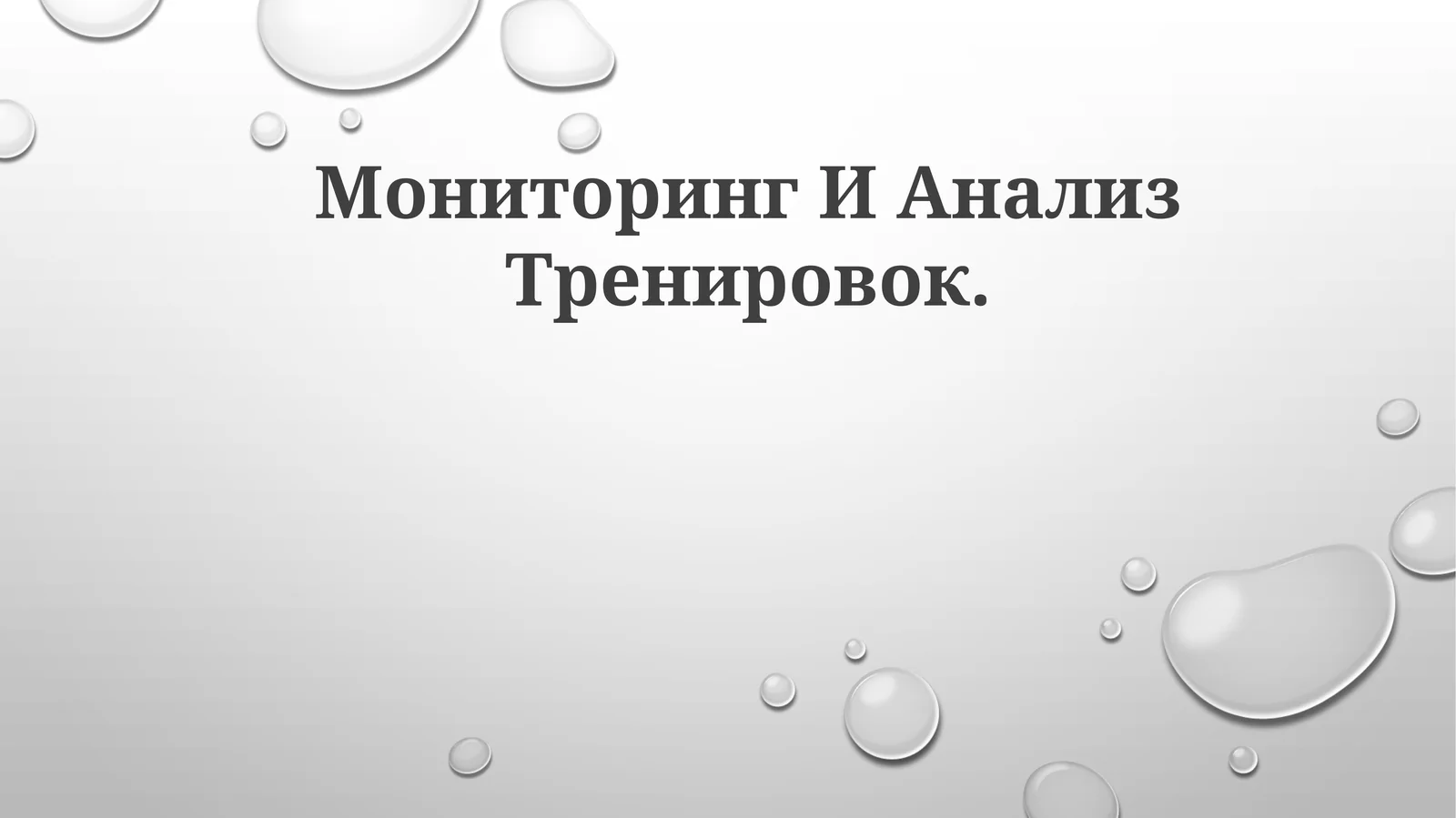 Мониторинг И АнализТренировок
