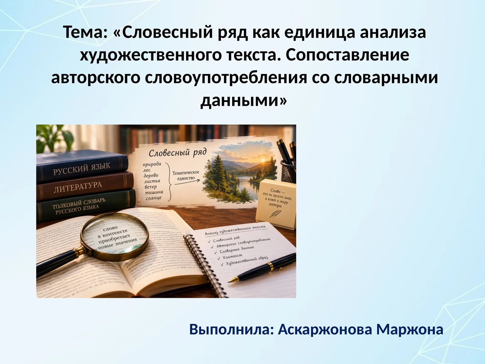 «Словесный ряд как единица анализа художественного текста. Сопоставление авторского словоупотребления со словарными данными»